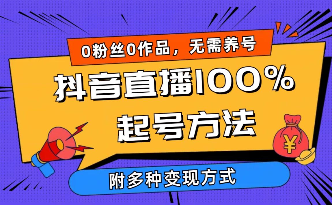 (9942期)2024抖音直播100%起号方法 0粉丝0作品当天破千人在线 多种变现方式-情久项目网