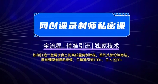 【网创课录制师私密课】如何打造一堂属于自己的高质量网创课程，网创课录制师私密课，日精准引流100+-情久项目网