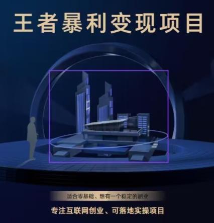王者荣耀3.0掘金项目，多方式变现，只要有游戏行业就能赚钱！-情久项目网