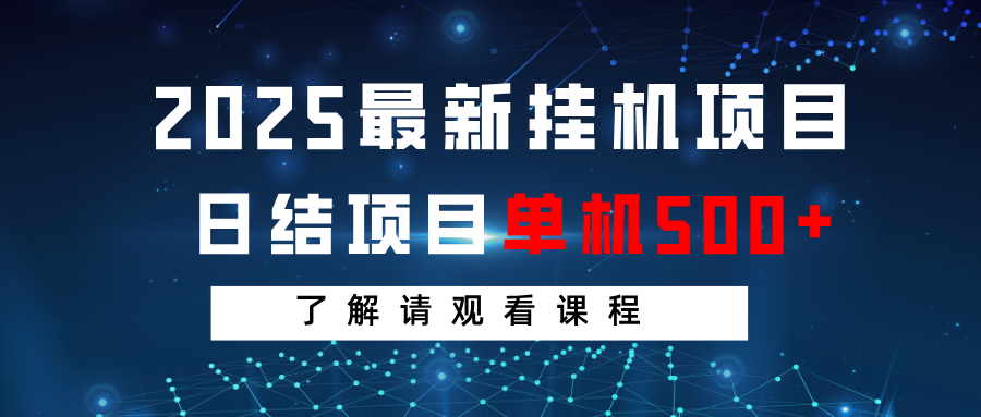2025最新挂机项目 日结 单机日入500+ 感兴趣观看课程-情久项目网