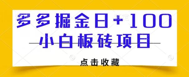 多多掘金日+100，小白板砖项目-情久项目网