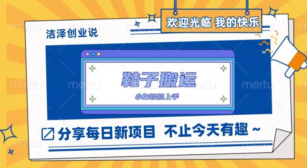 鞋子搬砖，一单50-500+，多劳多得，小白也能轻松上手-情久项目网