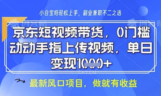 京东短视频代运营，不需要拍剪视频，不需要直播，全程喂饭，小白轻松上手，稳定月入8k【揭秘】-情久项目网