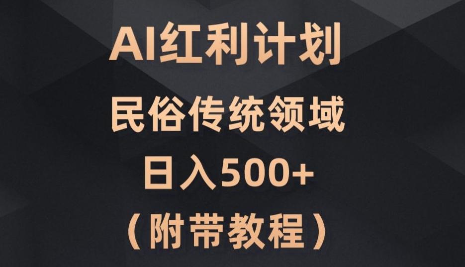 AI今日头条红利计划，民俗传统领域（简附带实操教程）-情久项目网