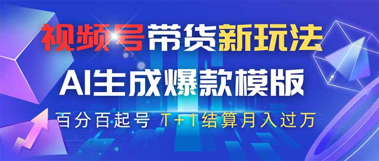 视频号带货新玩法，AI生成，百分百原创爆款模版 百分百起号，高佣商品T...-情久项目网
