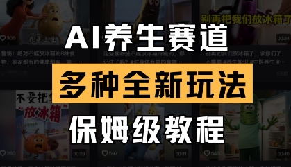 AI养生赛道，多种全新玩法，保姆级教程拆解-情久项目网