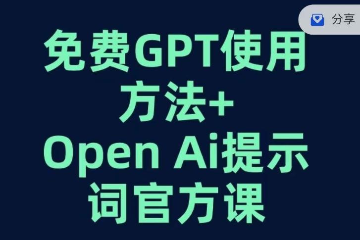 免费GPT+OPEN AI提示词官方课-情久项目网