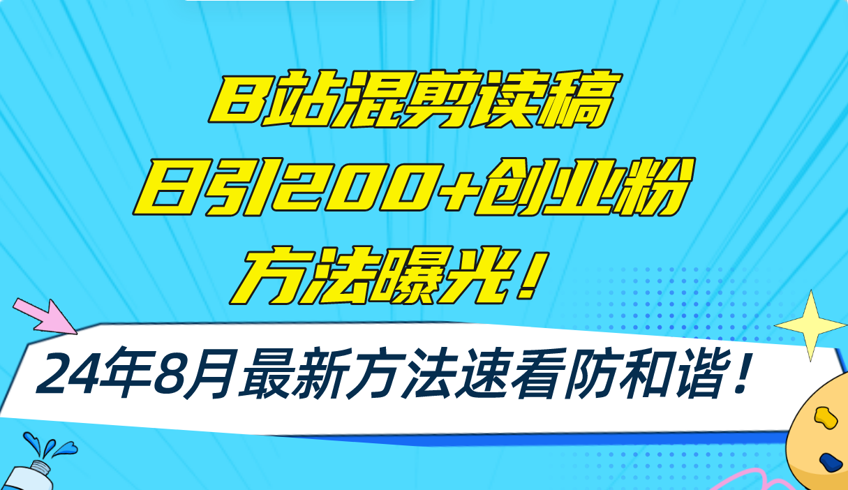 B站混剪读稿日引200+创业粉方法4.0曝光，24年8月最新方法Ai一键操作 速…-情久项目网