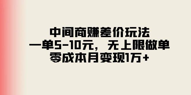 中间商赚差价玩法，一单5-10元，无上限做单，零成本月变现1万+-情久项目网