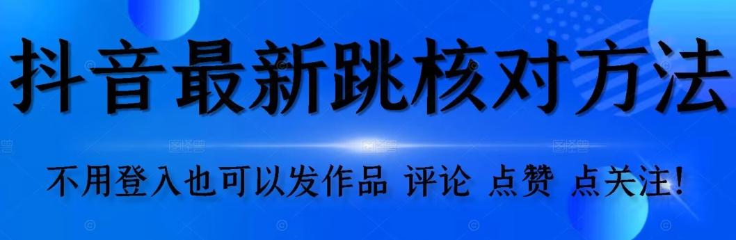 抖音跳核对方法，不需要登入抖音号，就可以发作品【自测】-情久项目网