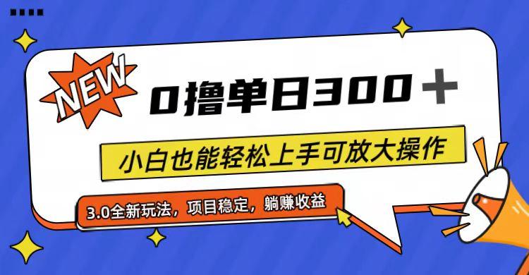 全程0撸，单日300+，小白也能轻松上手可放大操作-情久项目网