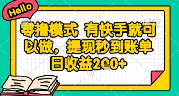 全网首发零撸项目，有手机就可以做，提现秒到账单日收益2张+【揭秘】-情久项目网