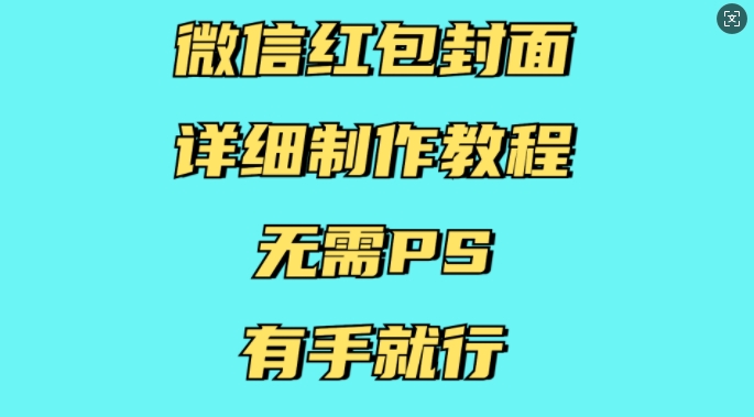 微信红包封面详细制作教程，无需PS，有手就行-情久项目网