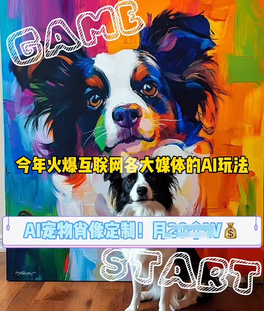 AI宠物写真变现商业课，全网爆火的AI宠物肖像定制项目，月入几个-情久项目网