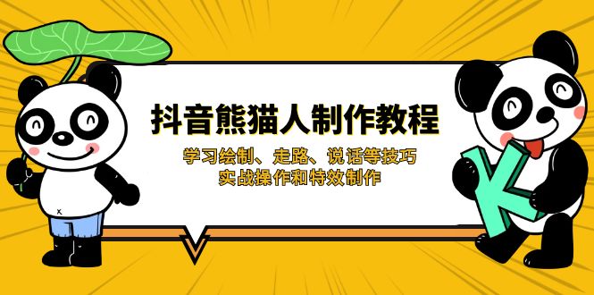 抖音熊猫人制作教程，学习绘制、走路、说话等技巧，实战操作和特效制作-情久项目网