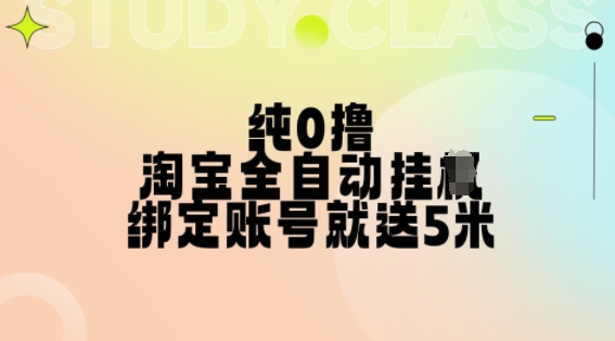 纯0撸，淘宝全自动挂JI，授权登录就得5米，多号多赚【揭秘】-情久项目网