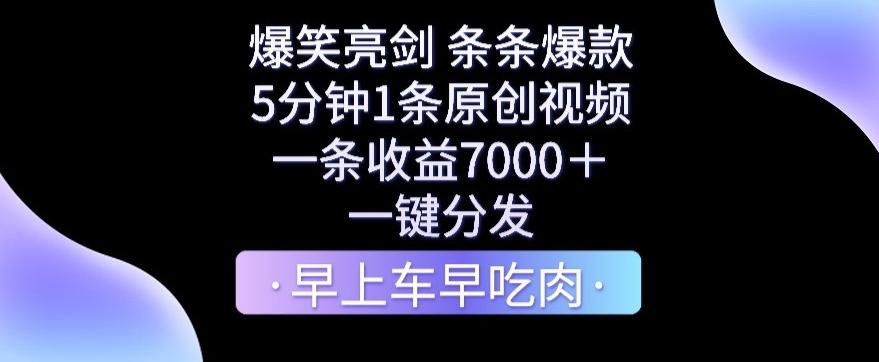 爆笑亮剑，条条爆款，5分钟1条原创视频，一条收益7000＋，一键转发【揭秘】-情久项目网