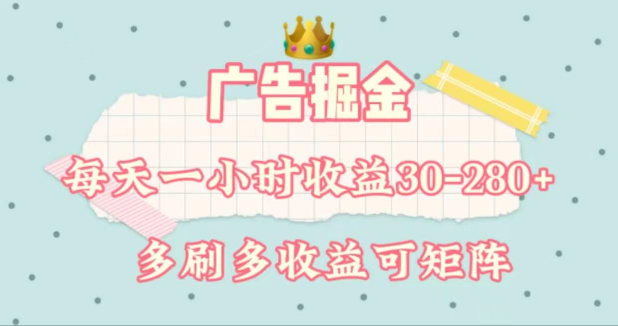 广告掘金，每天1-2小时单机手机30-280，可矩阵可放大做-情久项目网