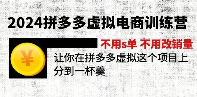 2024拼多多虚拟电商训练营 不用s单 不用改销量  在拼多多虚拟上分到一杯羹-情久项目网