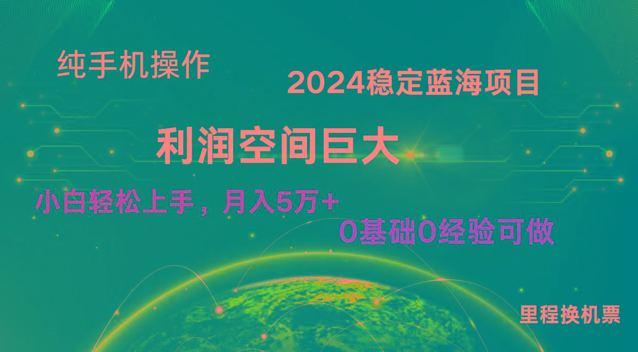 2024新蓝海项目 暴力冷门长期稳定 纯手机操作 单日收益3000+ 小白当天上手-情久项目网