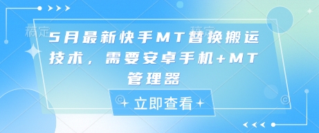 5月最新快手MT替换搬运技术，需要安卓手机+MT管理器-情久项目网