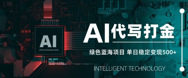 AI代写打金，单日稳定变现5张，绿色蓝海项目，主打长期稳定，快速变现【揭秘】-情久项目网