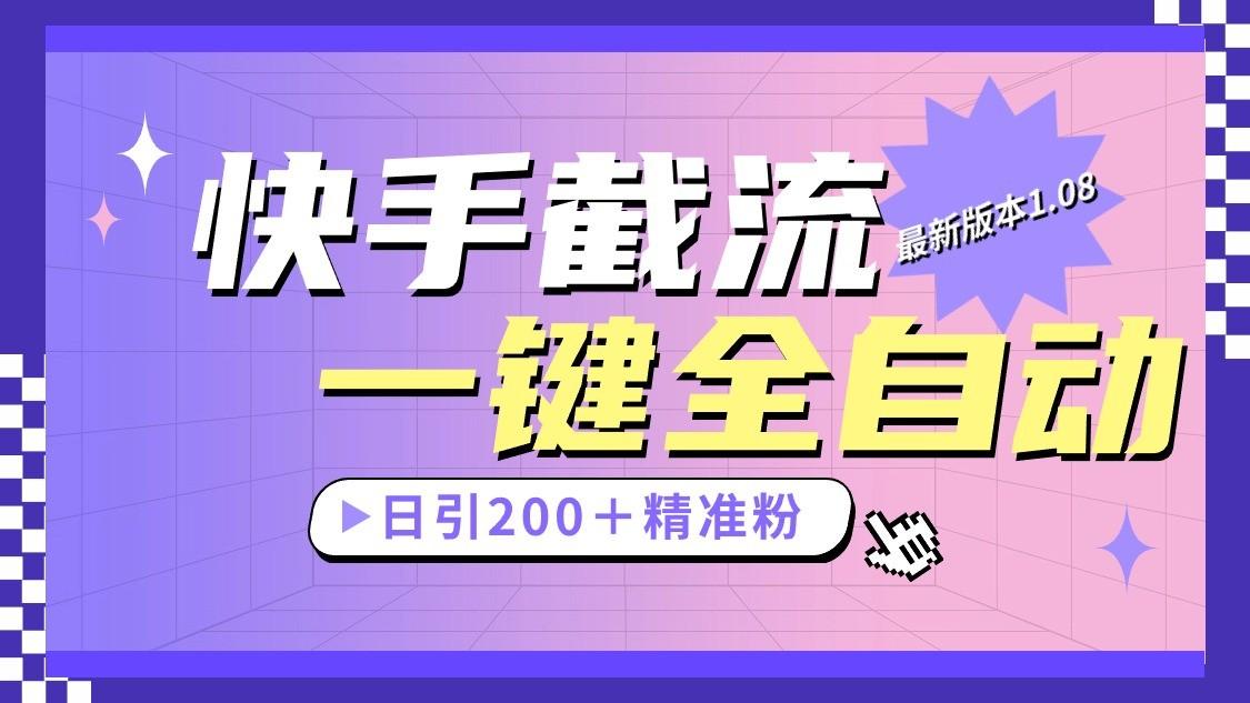 快手截流协议最新1.08版本，日引流200＋精准粉-情久项目网