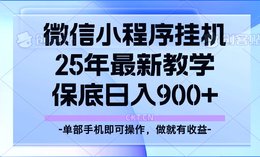 25年小程序挂机掘金最新教学，保底日入900+-情久项目网