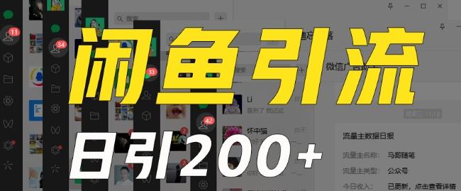 外面收费6980闲鱼引流法，日引200+创业粉，每天稳定2000+收益，保姆级教程（适合居家创业）-情久项目网