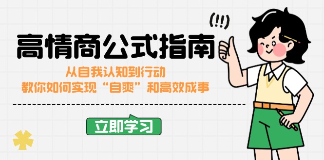 高情商公式完结版：从自我认知到行动，教你如何实现“自爽”和高效成事-情久项目网