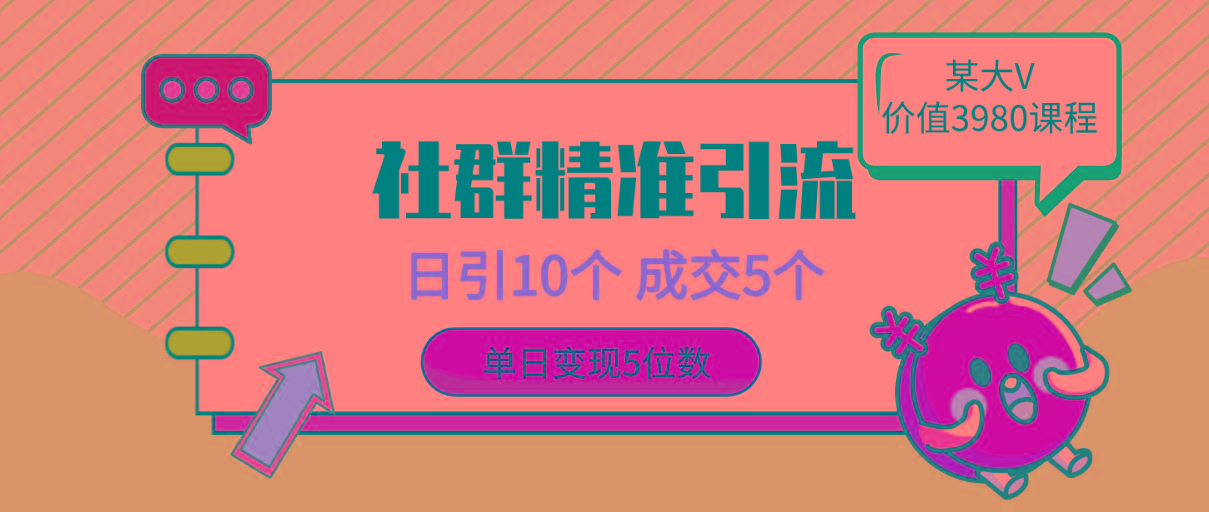 (9870期)社群精准引流高质量创业粉，日引10个，成交5个，变现五位数-情久项目网