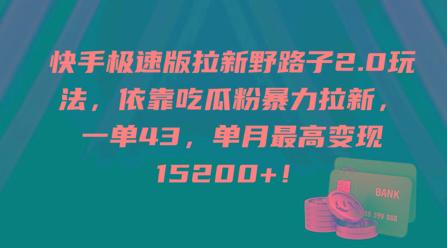 (9518期)快手极速版拉新野路子2.0玩法，依靠吃瓜粉暴力拉新，一单43，单月最高变…-情久项目网