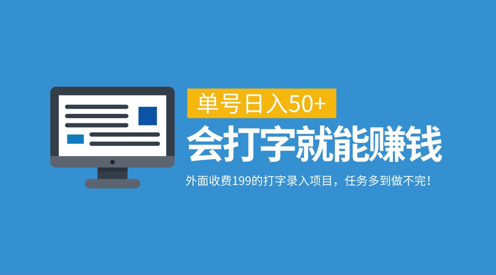 外面收费199的打字录入项目，单号日入50+，会打字就能赚钱，任务多到做不完！-情久项目网