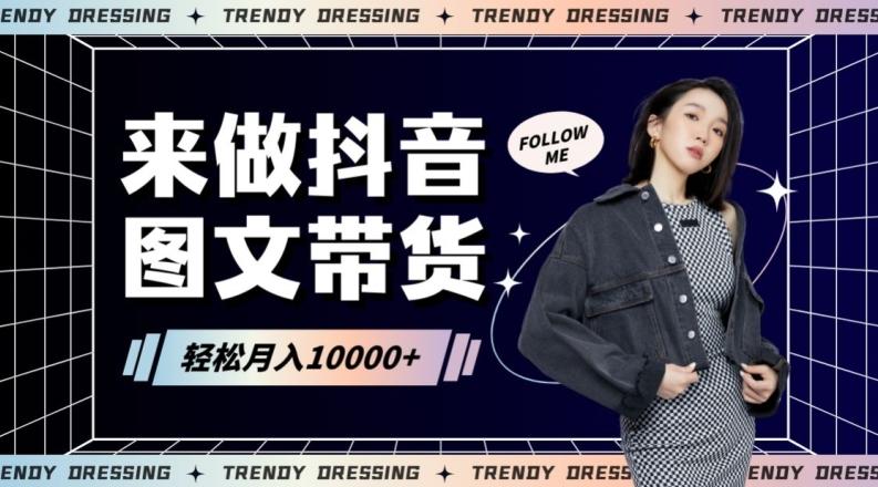 2024高效图文带货快速起号！小白日收入也能1000+【揭秘】-情久项目网