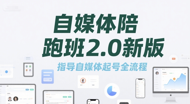 自媒体陪跑班2.0新版，指导自媒体起号全流程-情久项目网