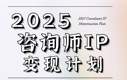 7天构建咨询师变现系统，2025咨询师IP变现计划训练营-情久项目网