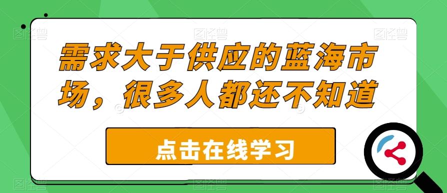 需求大于供应的蓝海市场，很多人都还不知道-情久项目网