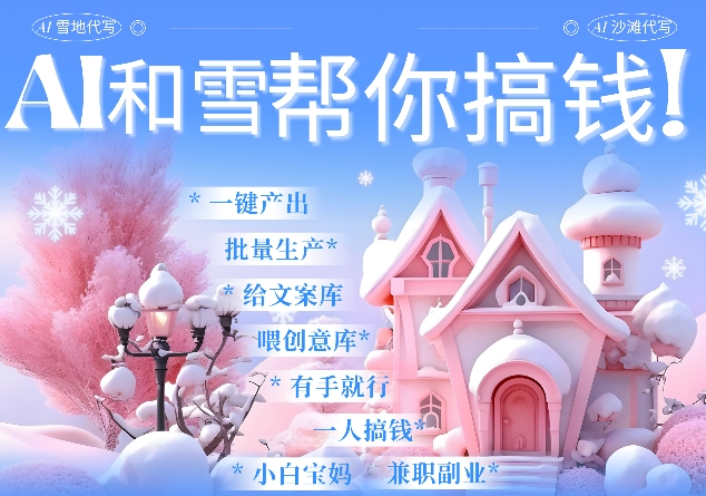 AI春节搞钱9.0 蝴蝶号雪地代写代画、送祝福、表白 AI一键生成，每日轻松十分钟，月入米1W+-情久项目网