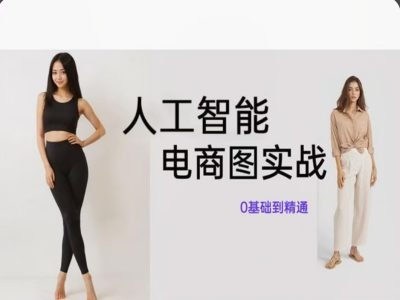 人工智能SD电商图实战，ai绘图0基础到精通-情久项目网