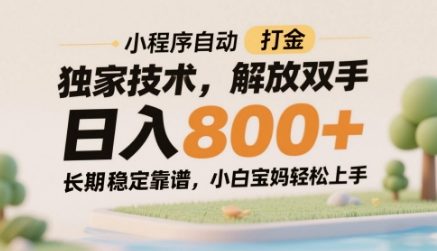 小程序自动打金独家技术，解放双手日入8张，长期稳定靠谱，小白宝妈轻松上手【揭秘】-情久项目网