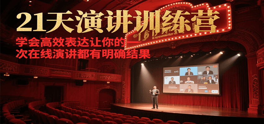 21天在线演讲训练营，学会高效表达让你的每一次演讲都有明确结果-情久项目网