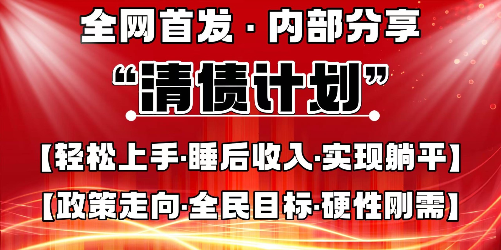 全网首发，内部分享，持续管道收益，真正可发展的事业，自己做老板-情久项目网