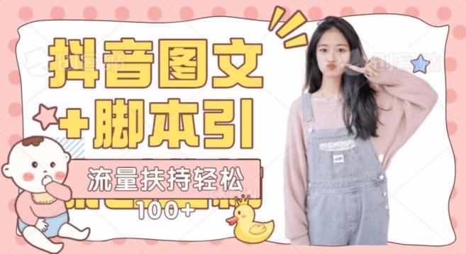 抖音图文引流精准创业粉轻松100+实操玩法-情久项目网