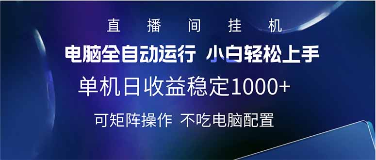 2025直播间最新玩法单机日入1000+ 全自动运行 可矩阵操作-情久项目网