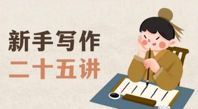 新手写作二十五讲，教授写作窍门，写作方法等，让新手从零到一真正学会写作【文档】-情久项目网