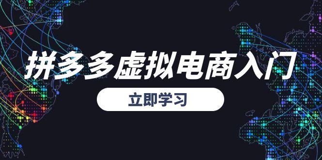 拼多多虚拟电商入门，精准选品方法论，无货源模式起盘技巧-情久项目网