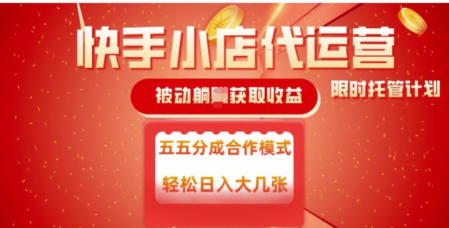 快手小店代运营，被动躺Z收益，收益五五分，单日稳定变现五张【揭秘】-情久项目网