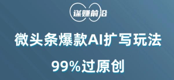 微头条爆款AI扩写玩法，99%过原创-情久项目网