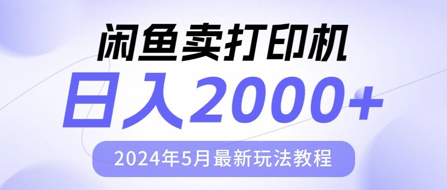 闲鱼卖打印机，日人2000，2024年5月最新玩法教程-情久项目网