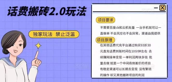 话费搬砖，一部手机一天轻松300+-情久项目网